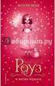Роуз и магия зеркала (# 4), Вебб Холли 