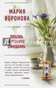 Любовь в режиме ожидания, Воронова Мария Владимировна 