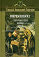 Современники. Стихотворения, поэмы, проза, Некрасов Николай Алексеевич 
