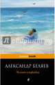 Человек-амфибия, Беляев Александр Романович 