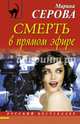 Смерть в прямом эфире, Серова Марина Сергеевна 