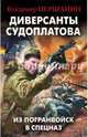 Диверсанты Судоплатова. Из Погранвойск в Спецназ, Першанин Владимир Николаевич 
