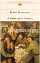 А зори здесь тихие..., Васильев Борис Львович 