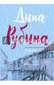 У ангела, Рубина Дина Ильинична 