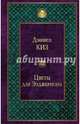 Цветы для Элджернона, Киз Дэниел 