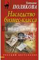 Наследство бизнес-класса, Полякова Татьяна Викторовна 