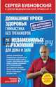 Домашние уроки здоровья. Гимнастика без тренажеров. 50 незаменимых упражнений для дома и зала, Бубновский Сергей Михайлович 