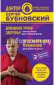 Домашние уроки здоровья. Гимнастика без тренажеров. 50 незаменимых упражнений для дома и зала, Бубновский Сергей Михайлович 