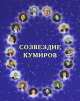 Созвездие кумиров, Евгений Бурмистров 