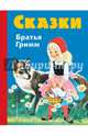 Сказки братьев Гримм. Синий сборник (илл. Ф. Кун и Г. Маузер-Лихтл), Гримм Якоб и Вильгельм, Гримм Якоб и Вильгельм 