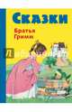 Сказки братьев Гримм. Желтый сборник (илл. Ф. Кун и А. Хоффманн), Гримм Якоб и Вильгельм 