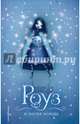 Роуз и магия холода (#2), Вебб Холли 