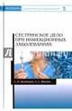 Сестринское дело при инфекционных заболеваниях. Учебное пособие, Двойников Сергей Иванович, Жилина Светлана Сергеевна 