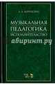 Музыкальная педагогика и исполнительство. Учебное пособие, Варенбойм Лев Аронович 