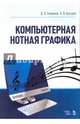 Компьютерная нотная графика. Учебное пособие, Голованов Дмитрий Владимирович, Кунгуров Анатолий Владимирович 