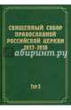 Документы Священного Собора Православной Российской Церкви 1917-1918 гг. Том 5, 