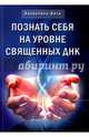 Познай себя на уровне священных ДНК, Вега Валентина 