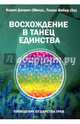 Восхождение в танец единства. Сообщение от царства Трав, Дэнрич Карен (Мила), Вебер Томас (Оа) 