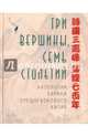 Три вершины, семь столетий. Антология лирики Китая, 