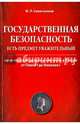 Государственная безопасность есть предмет уважительный. Политически розыск и контроль в России, Севастьянов Ф. Л. 