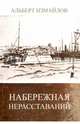 Набережная нерасставаний. Литературные этюды, Измайлов Альберт Федорович 