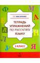 Тетрадь упражнений по русскому языку. 3 класс, Мисаренко Галина Геннадьевна 