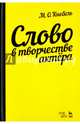 Слово в творчестве актера. Учебное пособие, Кнебель Мария Осиповна 