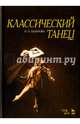 Классический танец. Учебное пособие, Базарова Надежда Павловна 