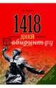 1418 дней. История Великой Отечественной войны для детей (12+), Митяев Анатолий Васильевич 