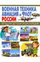 Военная техника, авиация и флот России, Школьник Юрий Михайлович 