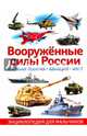 Вооружённые силы России. Военная техника, авиация, флот. Энциклопедия для мальчиков, Школьник Юрий Михайлович 