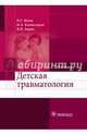 Детская травматология: учебник (по специальности 31.05.02 «Педиатрия»), Зорин Вячеслав Иванович, Жила Николай Григорьевич, Комиссаров Игорь Алексеевич 