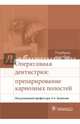 Оперативная дентистрия: препарирование кариозных полостей, Базикян Эрнест Арамович, Лукина Г. И., Чунихин Андрей Анатольевич 