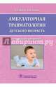 Амбулаторная травматология детского возраста: руководство для врачей, Жила Николай Григорьевич, Зорин Вячеслав Иванович 