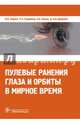 Пулевые ранения глаза и орбиты в мирное время, Аль-Даравиш Джихад Ахмед Юсеф, Нероев Владимир Владимирович, Гундорова Роза Александровна, Кваша Ольга Ивановна 