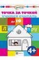 Точка за точкой. Учимся считать до 10, 