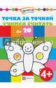 Точка за точкой. Учимся считать до 20, 