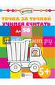 Точка за точкой. Учимся считать до 50, 