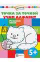 Точка за точкой. Учим алфавит. Русский язык, 