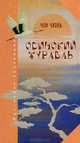 Одинокий журавль. Из корейской поэзии XVI века, Чон Чхоль 