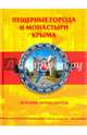 Пещерные города и монастыри Крыма. Краткий путеводитель, Меснянко Антон Валерьевич 