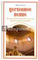 Церковное пение. Белорусская певческая культура, Густова Лариса Александровна 