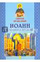 Святой праведный Иоанн Кронштадтский, 