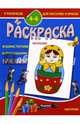 Раскраска "Матрешки". 4-6 лет, 
