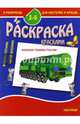 Раскраска "Военная техника России". 3-5 лет, 