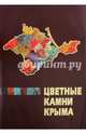 Цветные камни Крыма. Монография, 