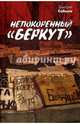Непокоренный Беркут, Собына Дмитрий 