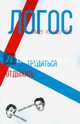 Философско-литературный журнал "Логос". №3 (105) 2015. Трудиться/отдыхать, 