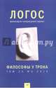 Логос №6 (108) 2015. Том 25. Философы у трона, 