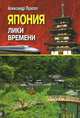 Япония. Лики времени. Менталитет и традиции в современном интерьере, Александр Прасол 